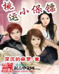 桃运保镖陈运东