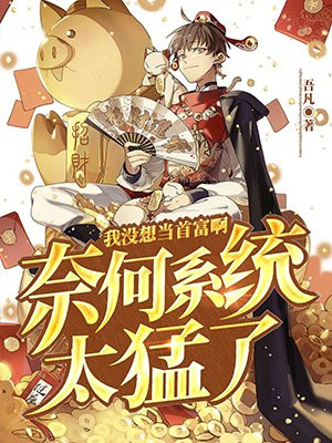 其实我没想当首富