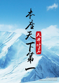 [综]本座天下第一 天泽时若