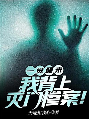 一觉醒来我背上灭门惨案在线阅读