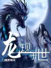 龙现于世主角
