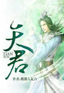 天君为什么怕东华帝君