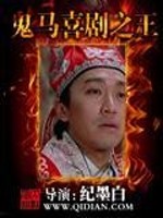 鬼马喜剧之王小说百科