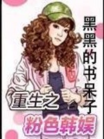 重生粉色韩娱下载