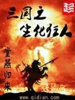 三国之生化狂人好看吗