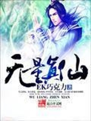 无量真仙全文免费阅读小说