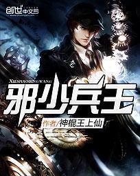 邪少兵王王烈全文免费阅读