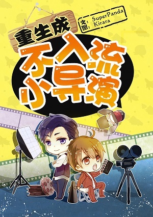 重生之不入流导演txt百度云