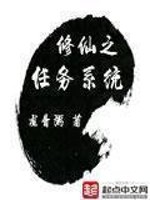 驻岛任务修仙小说
