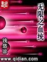 无限血统进化