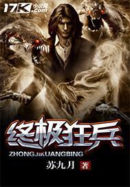 小说终极狂兵