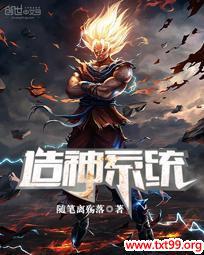 造神系统再现天宫