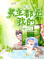 快穿心机婊小三上位小说推荐
