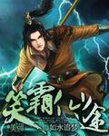 笑霸仙途 如水追梦