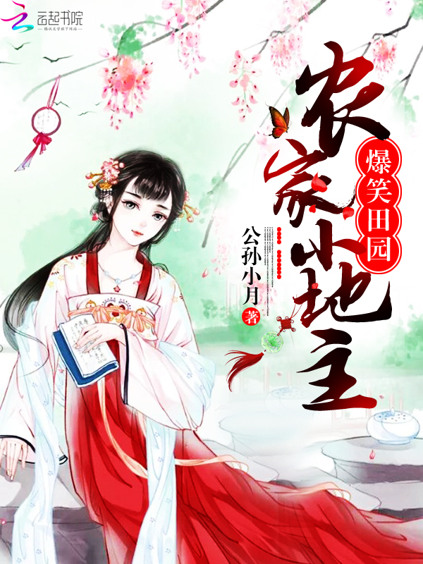 爆笑田园:农家小地主 作者:公孙小月