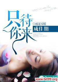 只待你来成佳期