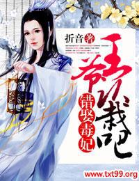 错娶毒妃,王爷认栽吧 小说