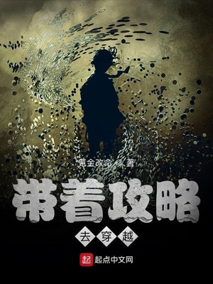 带着攻略去穿越最新章节
