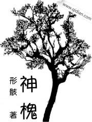 神槐树下长篇小说