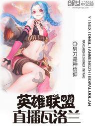 英雄联盟直播比赛视频直播