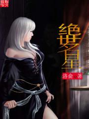 绝世名星 小说