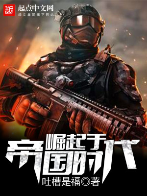 帝国崛起时间