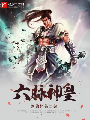 六脉神皇TXT下载