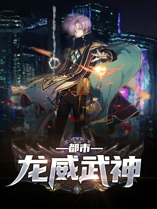 都市至尊战神龙威