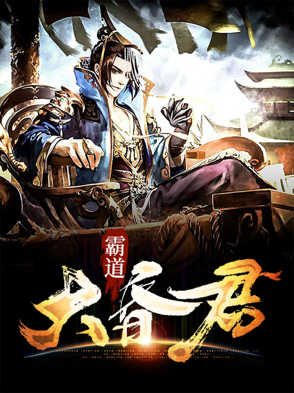 霸道昏君笔趣阁小说