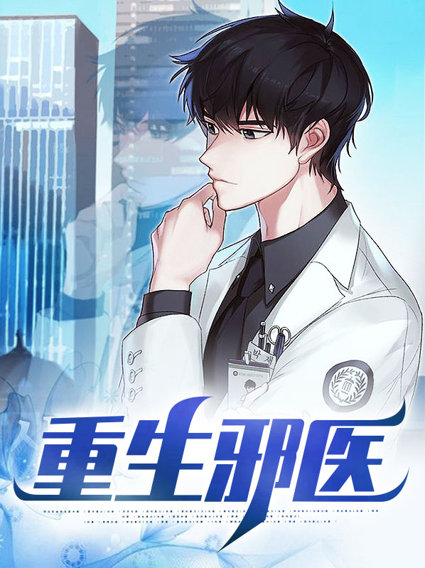 重生邪医沈凡
