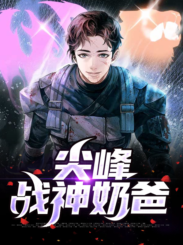 战神奶爸回家种地