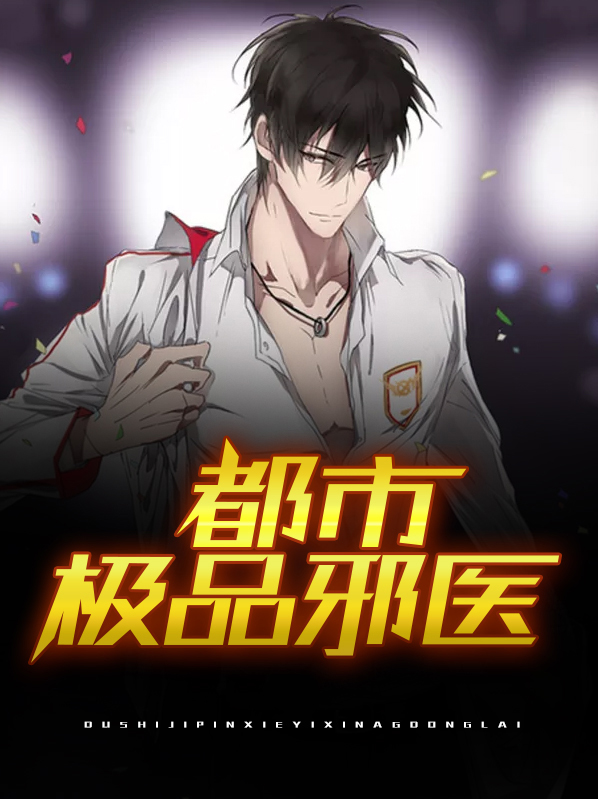 极品都市邪王 小说