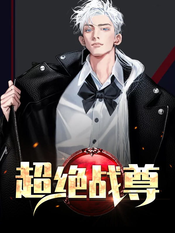 超绝战尊楚风唐灵月