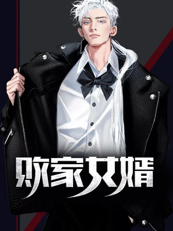 最强败家女婿