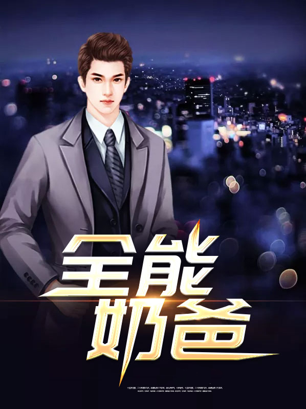 全能奶爸系统