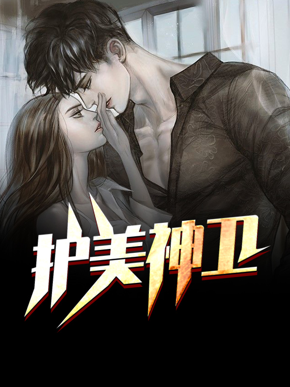 呼神护卫