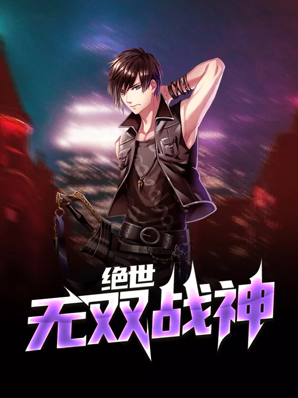 绝世无双都市修罗战神