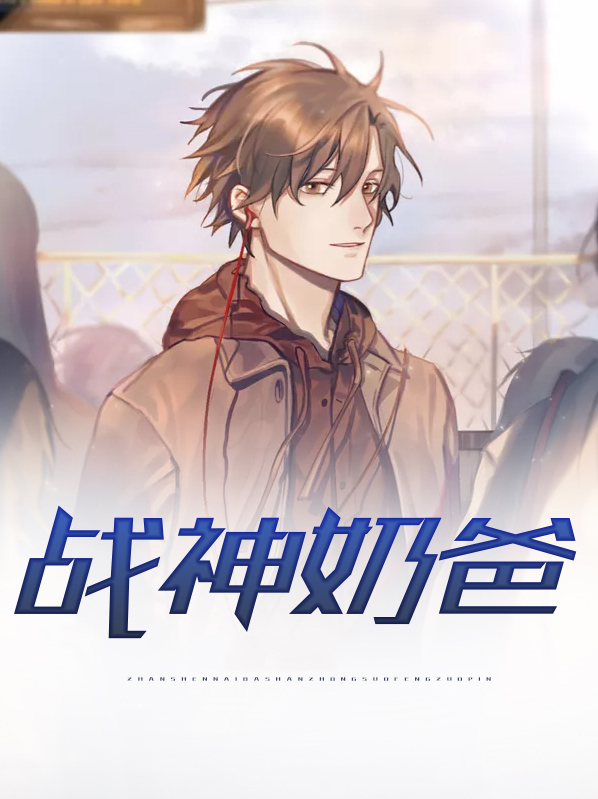 战神奶爸电影免费观看