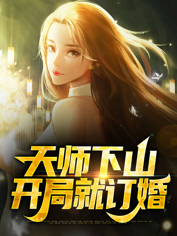 开局盘点天师下山