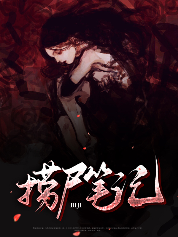 捞尸笔记饼干免费阅读