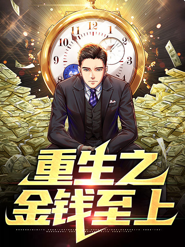 重生之金钱人生小说