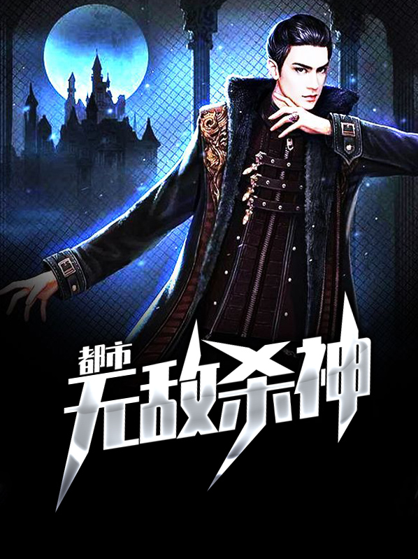 都市无敌杀神叶尘枫