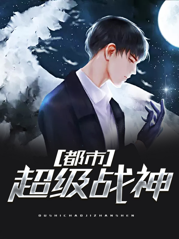 都市超级战神韩方