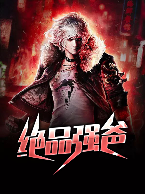 绝品强少 人物介绍