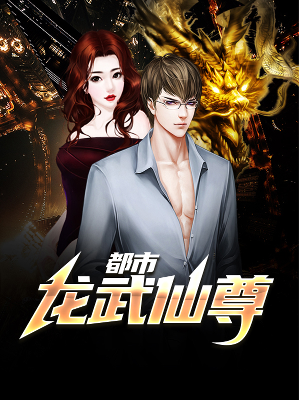 都市龙武战神