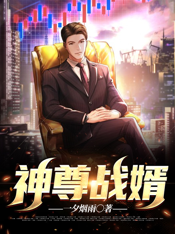 垤尊神婿