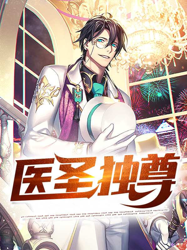 医圣独尊免费