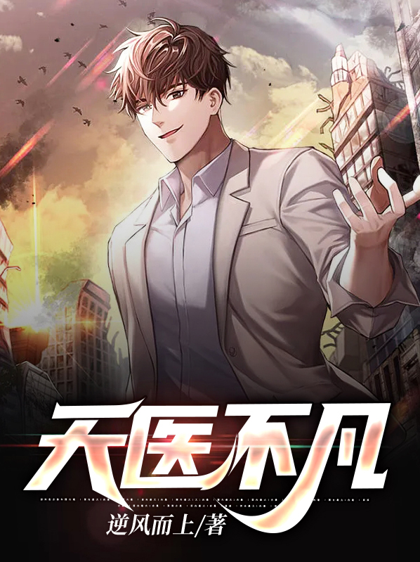 天医下凡的特点