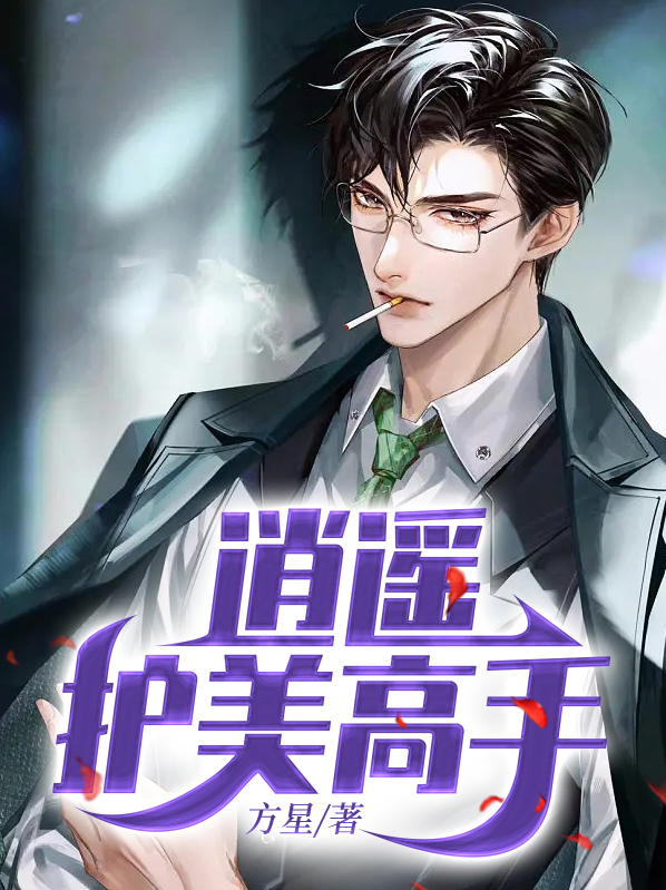 逍遥高手混花都