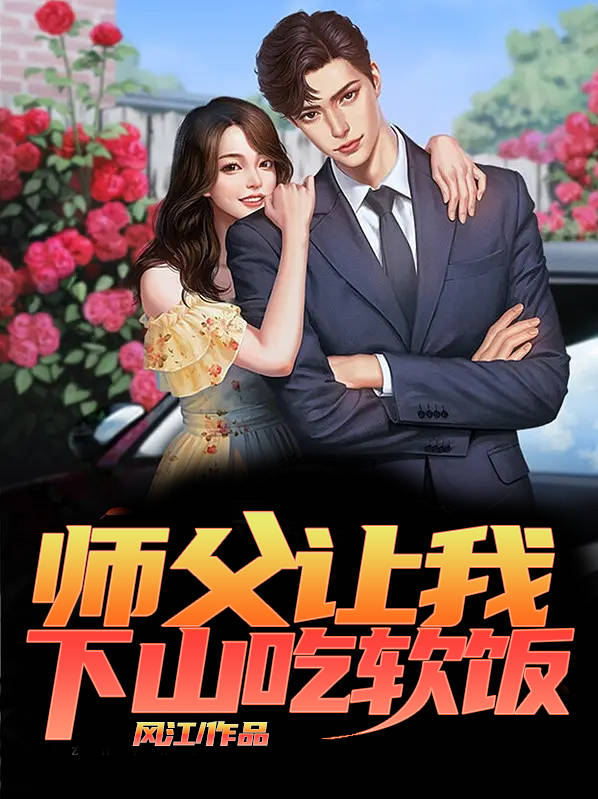 师父叫我下山完成娃娃亲